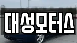대성모터스