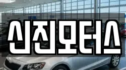 신진모터스