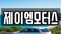 제이엠모터스