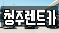청주렌트카