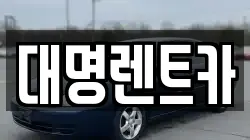 대명렌트카