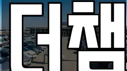 더챔