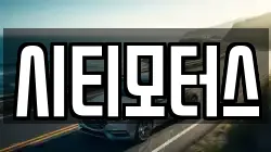 시티모터스
