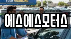 에스에스모터스