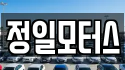 정일모터스