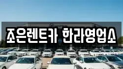 충북 청주시 청원구 주중동 렌트카,단기렌트카,장기렌트카,중고차,중고차매매,중고차매입