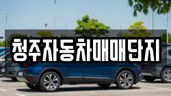 청주자동차매매단지