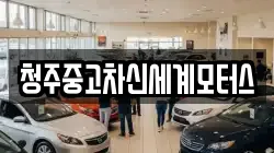 청주중고차신세계모터스