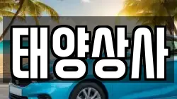 태양상사
