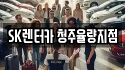 SK렌터카 청주율량지점
