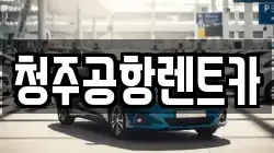 청주공항렌트카