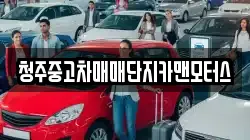 청주중고차매매단지카맨모터스