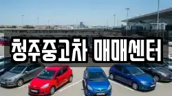청주중고차 매매센터
