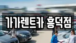 가가렌트카 흥덕점