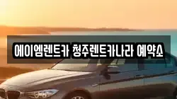 충북 청주시 흥덕구 가경동 렌트카,단기렌트카,장기렌트카,중고차,중고차매매,중고차매입
