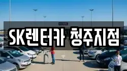 SK렌터카 청주지점