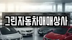 그린자동차매매상사