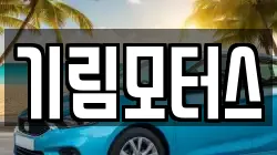 기림모터스