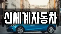 신세계자동차