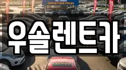 충북 청주시 흥덕구 강내면 렌트카,단기렌트카,장기렌트카,중고차,중고차매매,중고차매입