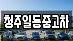 청주일등중고차