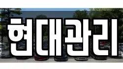 현대관리