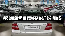 청주승합차렌트카니발스타리아봉고차단체이동