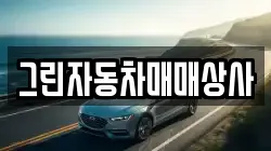 그린자동차매매상사
