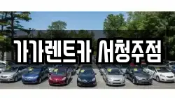 가가렌트카 서청주점