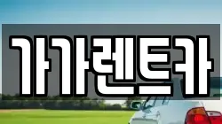 가가렌트카