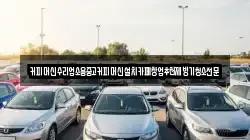 커피머신수리업소용중고커피머신설치카페창업추천제빙기청소전문