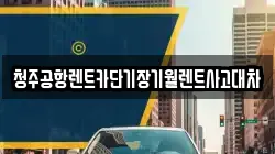충북 청주시 흥덕구 동막동 렌트카,단기렌트카,장기렌트카,중고차,중고차매매,중고차매입