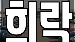희락