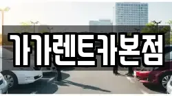가가렌트카본점