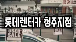 롯데렌터카 청주지점