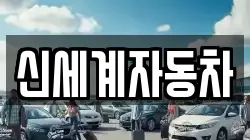 신세계자동차