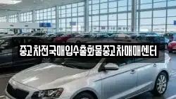중고차전국매입수출화물중고차매매센터