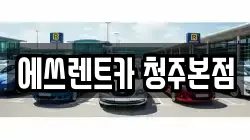 에쓰렌트카 청주본점