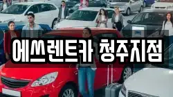 에쓰렌트카 청주지점