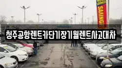 청주공항렌트카단기장기월렌트사고대차