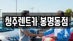 청주렌트카 봉명동점