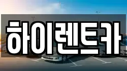 하이렌트카