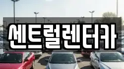 센트럴렌터카