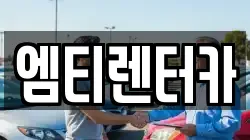 엠티렌터카