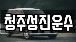 청주성진운수