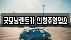 굿모닝렌트카 신청주영업소