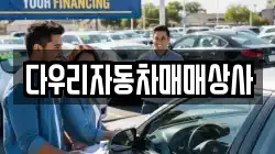 다우리자동차매매상사