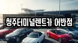 청주터미널렌트카 어반점