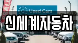 신세계자동차