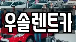 우솔렌트카